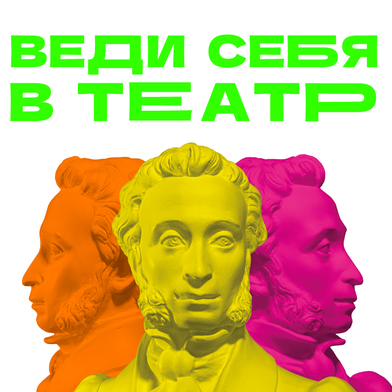 «Веди себя в Театр